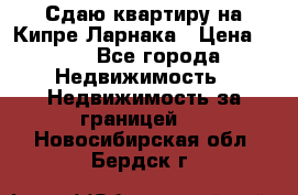 Сдаю квартиру на Кипре Ларнака › Цена ­ 60 - Все города Недвижимость » Недвижимость за границей   . Новосибирская обл.,Бердск г.